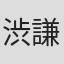 渋谷 謙